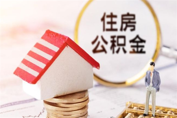 韶关个人辞职了住房公积金如何提（2021年我辞职了公积金怎么取）