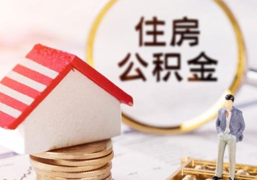 韶关取住房公积金有什么手续（取住房公积金需要什么手续）