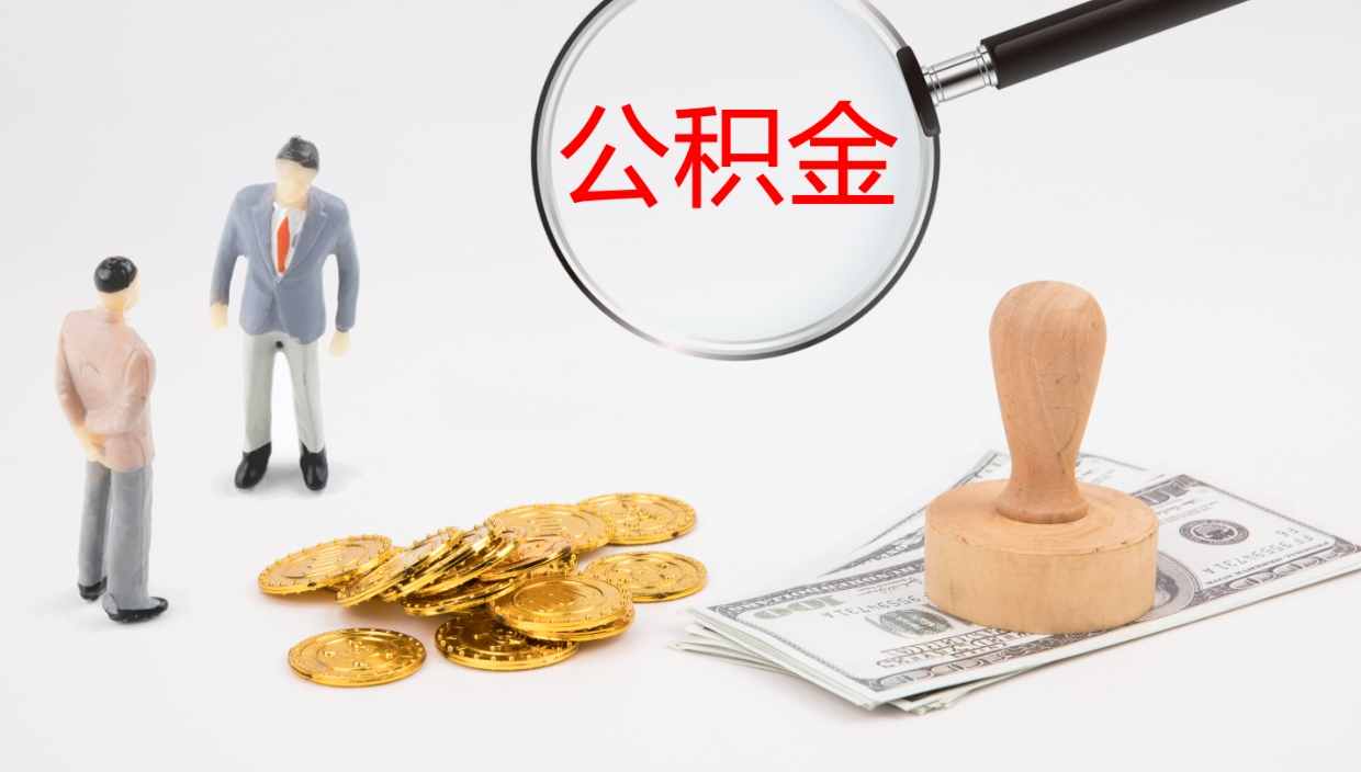 韶关公积金能取出来（公积金能取出来吗怎么取）