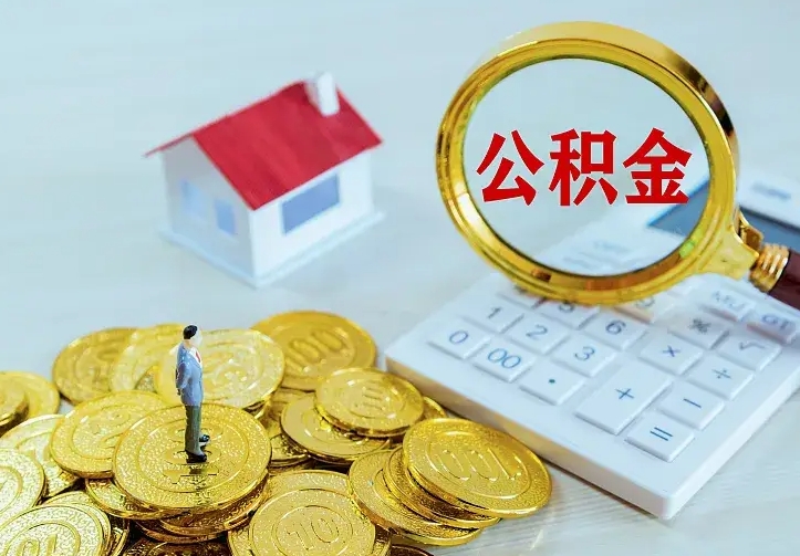 韶关离开怎么取公积金（离开一个城市取走住房公积金）